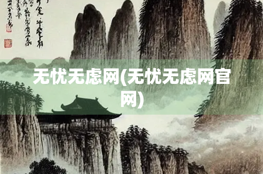 无忧无虑网(无忧无虑网官网)