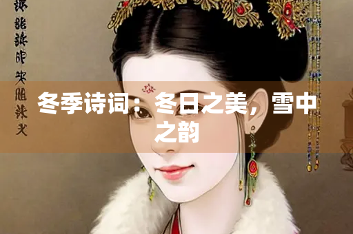冬季诗词：冬日之美，雪中之韵