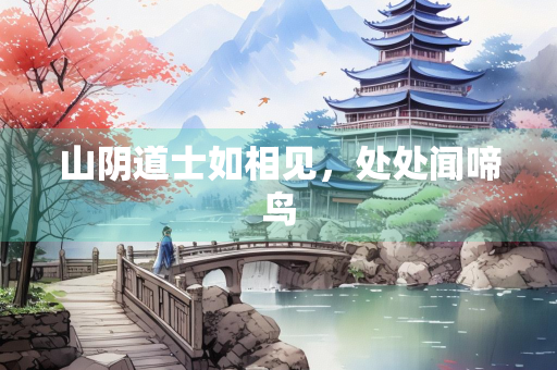 山阴道士如相见，处处闻啼鸟