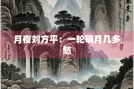 月夜刘方平：一轮明月几多愁