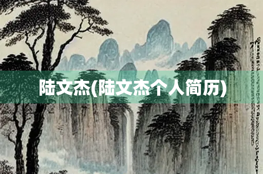 陆文杰(陆文杰个人简历)