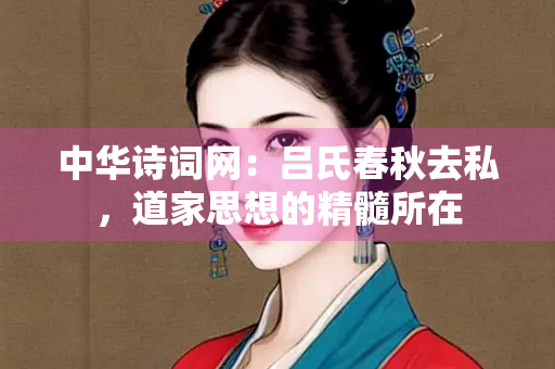 中华诗词网：吕氏春秋去私，道家思想的精髓所在