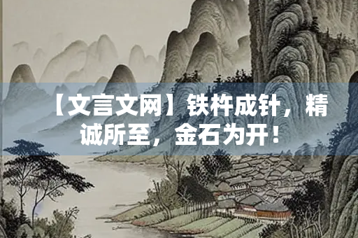 【文言文网】铁杵成针，精诚所至，金石为开！