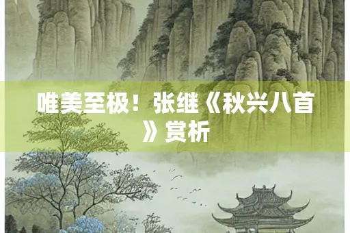 唯美至极！张继《秋兴八首》赏析