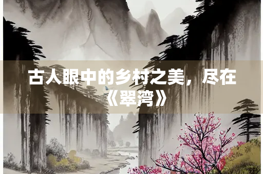 古人眼中的乡村之美，尽在《翠湾》