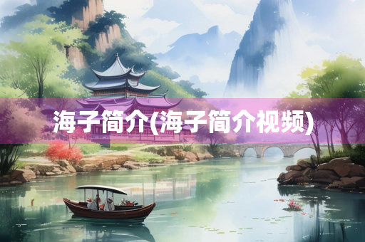海子简介(海子简介视频)