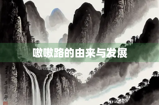 嗷嗷路的由来与发展