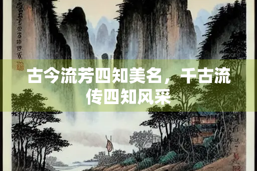 古今流芳四知美名，千古流传四知风采