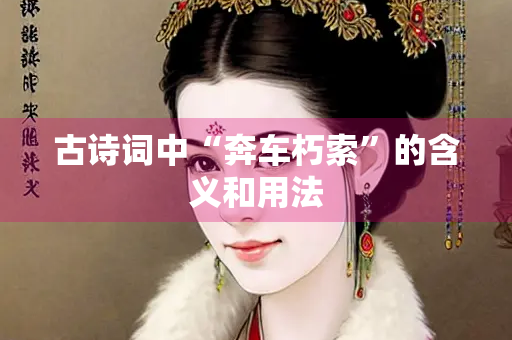 古诗词中“奔车朽索”的含义和用法