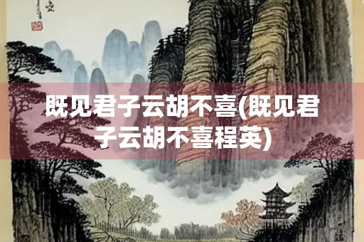 既见君子云胡不喜(既见君子云胡不喜程英)