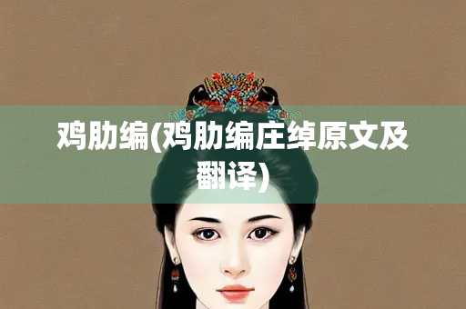 鸡肋编(鸡肋编庄绰原文及翻译)
