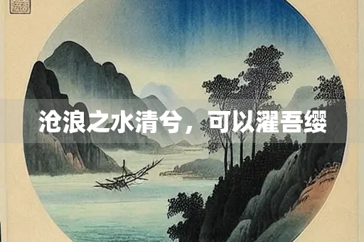 沧浪之水清兮，可以濯吾缨