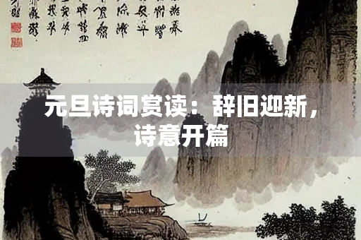 元旦诗词赏读：辞旧迎新，诗意开篇
