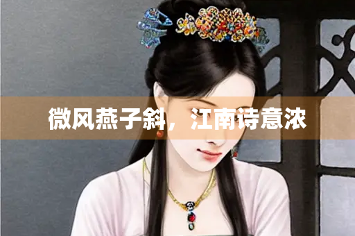微风燕子斜，江南诗意浓