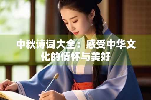 中秋诗词大全：感受中华文化的情怀与美好