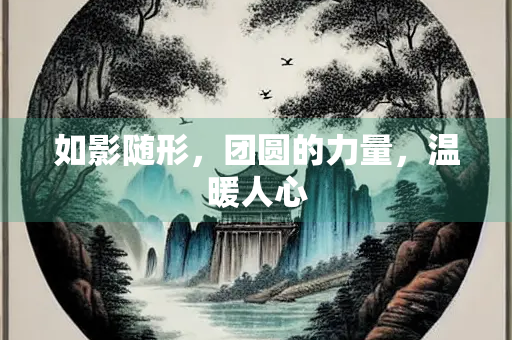 如影随形，团圆的力量，温暖人心