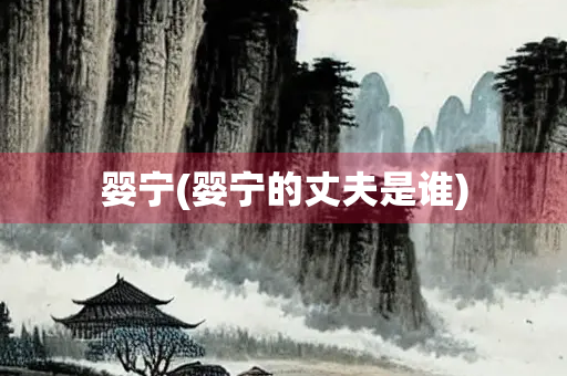婴宁(婴宁的丈夫是谁)