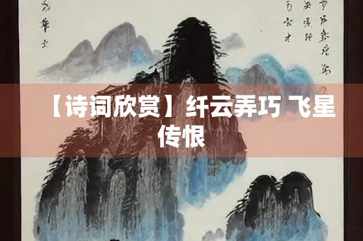 【诗词欣赏】纤云弄巧 飞星传恨