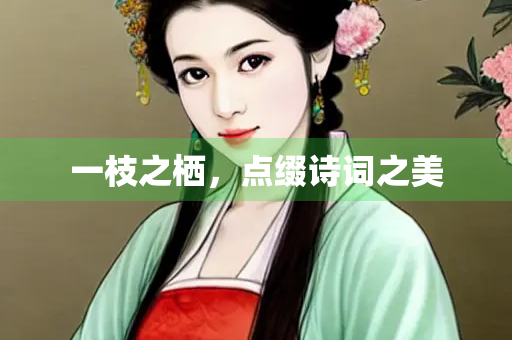 一枝之栖，点缀诗词之美
