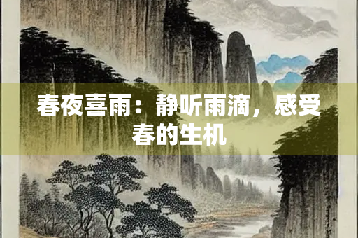 春夜喜雨：静听雨滴，感受春的生机