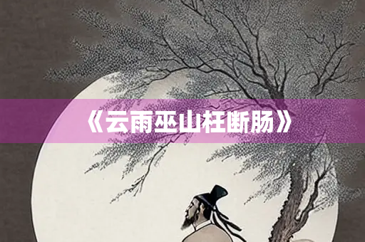 《云雨巫山枉断肠》