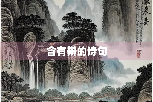 含有辩的诗句
