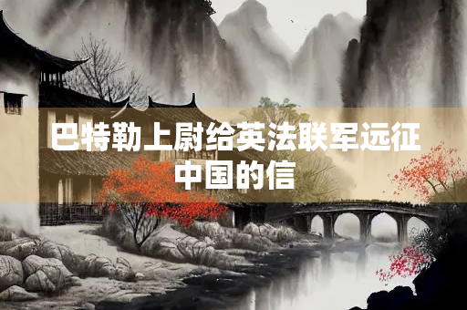 巴特勒上尉给英法联军远征中国的信