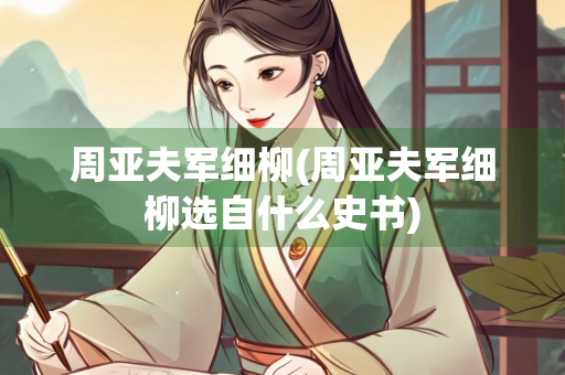 周亚夫军细柳(周亚夫军细柳选自什么史书)