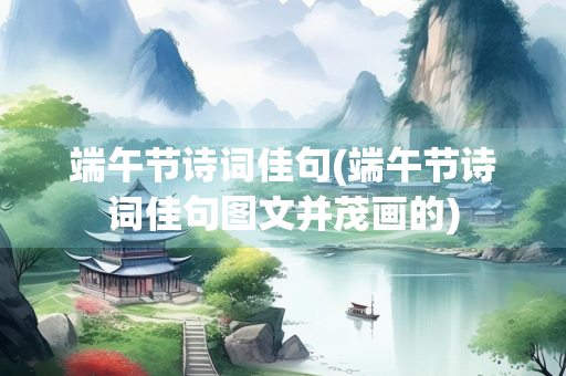 端午节诗词佳句(端午节诗词佳句图文并茂画的)