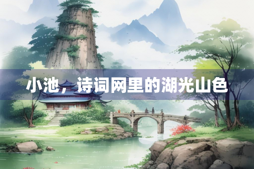 小池，诗词网里的湖光山色