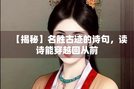 【揭秘】名胜古迹的诗句，读诗能穿越回从前