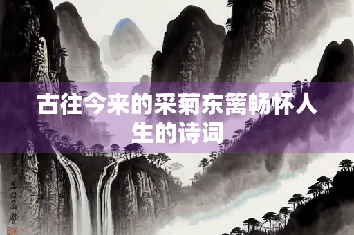 古往今来的采菊东篱畅怀人生的诗词