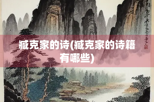 臧克家的诗(臧克家的诗籍有哪些)