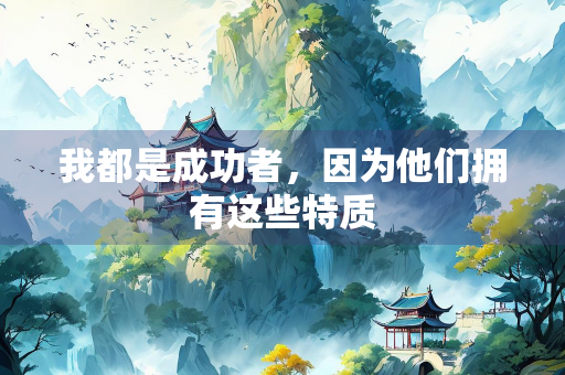 我都是成功者，因为他们拥有这些特质
