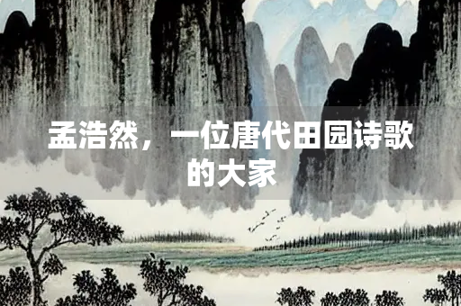 孟浩然，一位唐代田园诗歌的大家