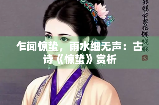 乍闻惊蛰，雨水细无声：古诗《惊蛰》赏析