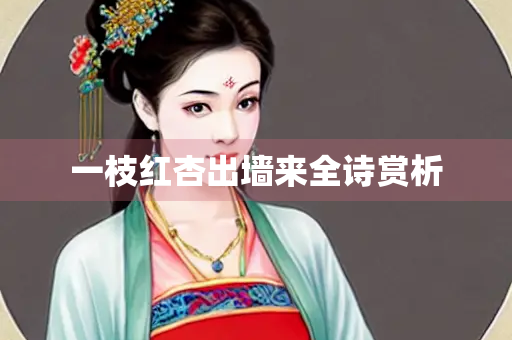 一枝红杏出墙来全诗赏析
