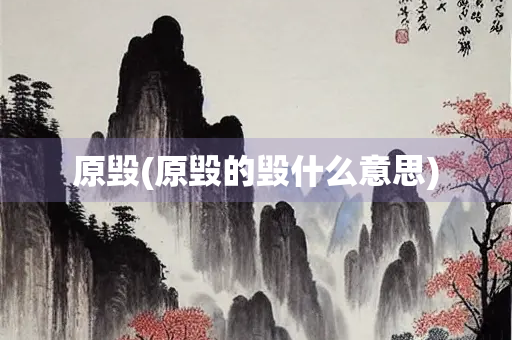 原毁(原毁的毁什么意思)