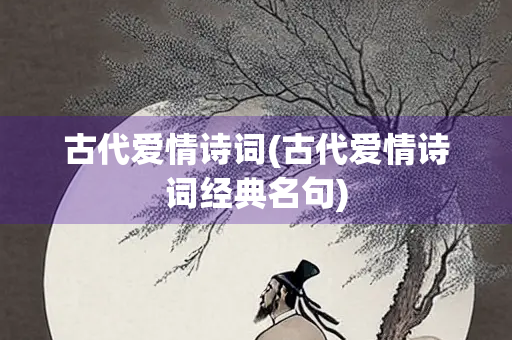古代爱情诗词(古代爱情诗词经典名句)