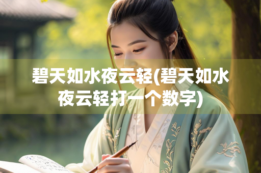 碧天如水夜云轻(碧天如水夜云轻打一个数字)