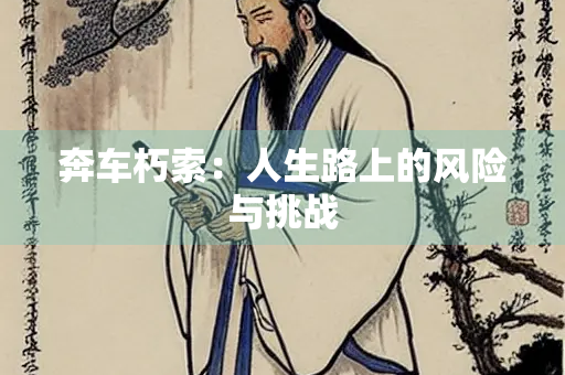 奔车朽索：人生路上的风险与挑战