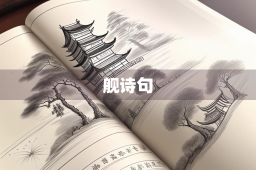 舰诗句