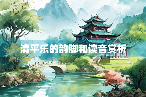 清平乐的韵脚和读音赏析