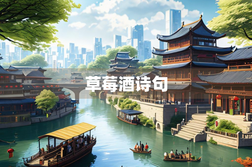 草莓酒诗句