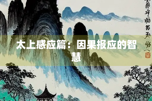 太上感应篇：因果报应的智慧