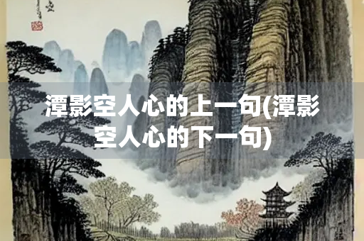潭影空人心的上一句(潭影空人心的下一句)