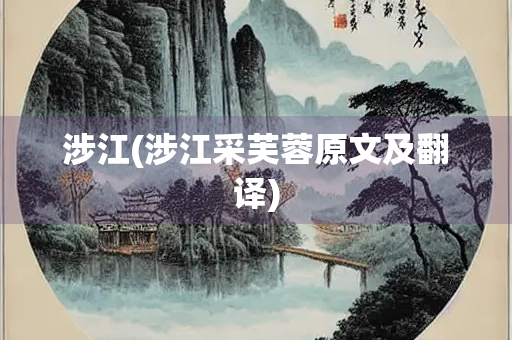 涉江(涉江采芙蓉原文及翻译)