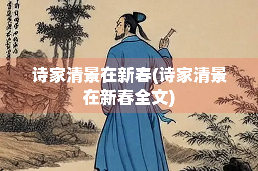诗家清景在新春(诗家清景在新春全文)
