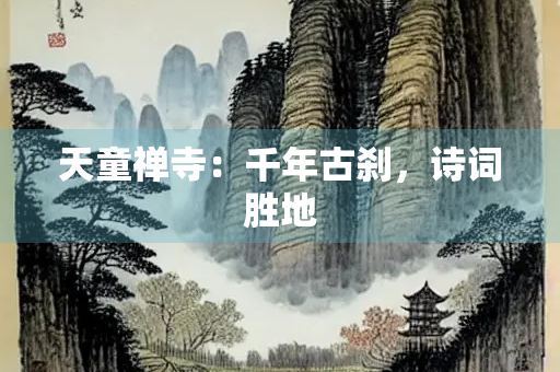 天童禅寺：千年古刹，诗词胜地
