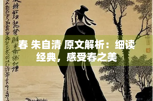 春 朱自清 原文解析：细读经典，感受春之美